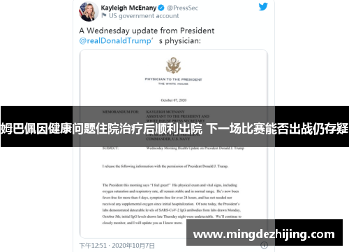 姆巴佩因健康问题住院治疗后顺利出院 下一场比赛能否出战仍存疑