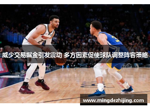 威少交易掘金引发震动 多方因素促使球队调整阵容策略