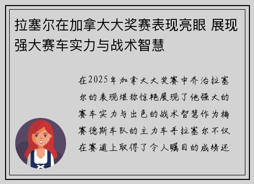 拉塞尔在加拿大大奖赛表现亮眼 展现强大赛车实力与战术智慧