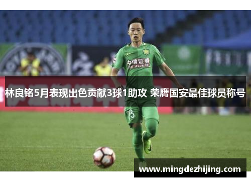 林良铭5月表现出色贡献3球1助攻 荣膺国安最佳球员称号