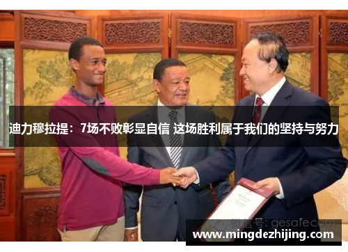 迪力穆拉提：7场不败彰显自信 这场胜利属于我们的坚持与努力
