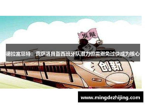 德拉富恩特：贡萨洛具备西班牙队潜力但需避免过快成为核心