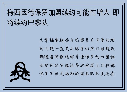 梅西因德保罗加盟续约可能性增大 即将续约巴黎队