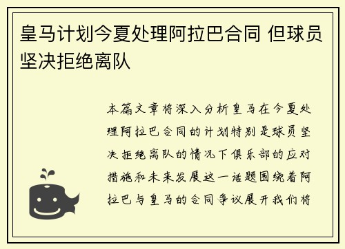 皇马计划今夏处理阿拉巴合同 但球员坚决拒绝离队