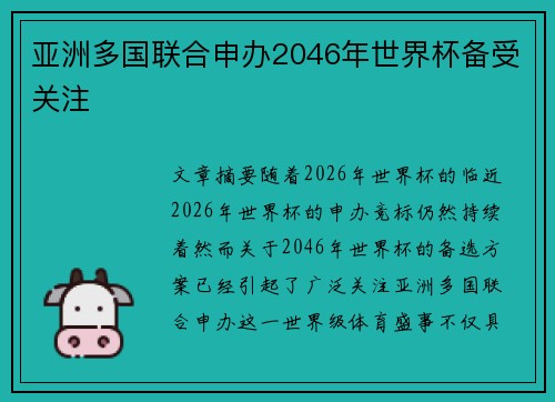 亚洲多国联合申办2046年世界杯备受关注