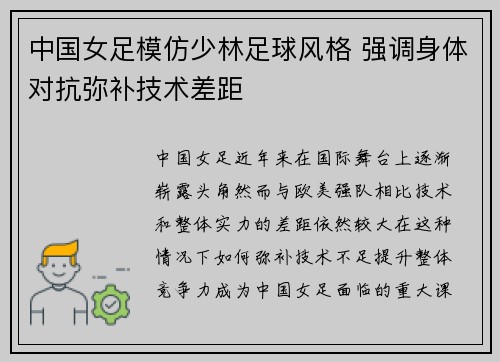 中国女足模仿少林足球风格 强调身体对抗弥补技术差距