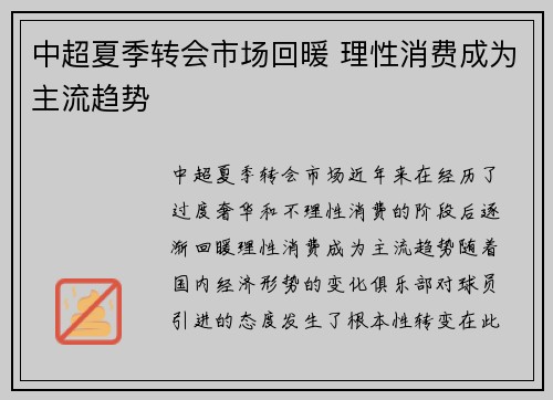 中超夏季转会市场回暖 理性消费成为主流趋势