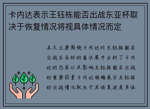 卡内达表示王钰栋能否出战东亚杯取决于恢复情况将视具体情况而定