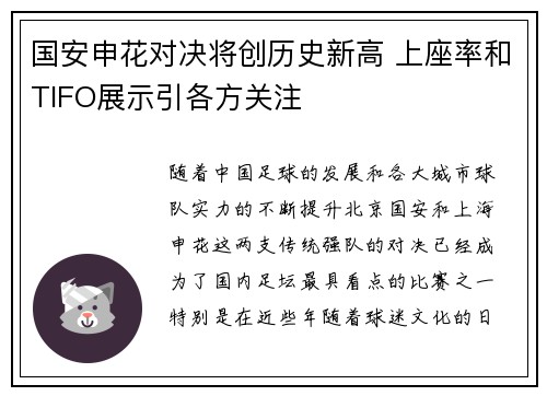 国安申花对决将创历史新高 上座率和TIFO展示引各方关注