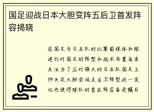 国足迎战日本大胆变阵五后卫首发阵容揭晓