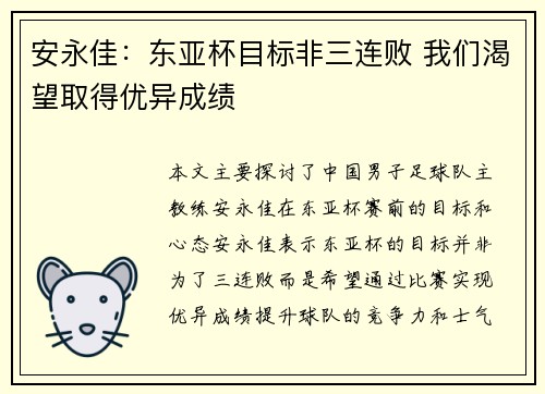 安永佳：东亚杯目标非三连败 我们渴望取得优异成绩