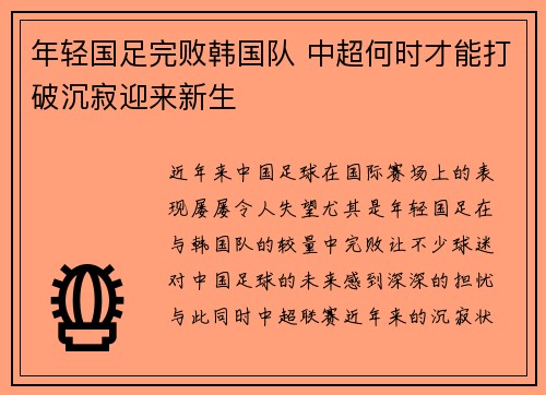 年轻国足完败韩国队 中超何时才能打破沉寂迎来新生