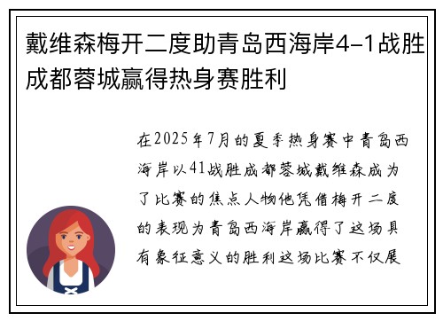 戴维森梅开二度助青岛西海岸4-1战胜成都蓉城赢得热身赛胜利