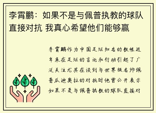 李霄鹏：如果不是与佩普执教的球队直接对抗 我真心希望他们能够赢