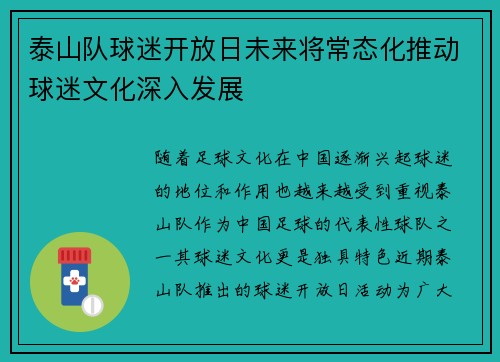泰山队球迷开放日未来将常态化推动球迷文化深入发展