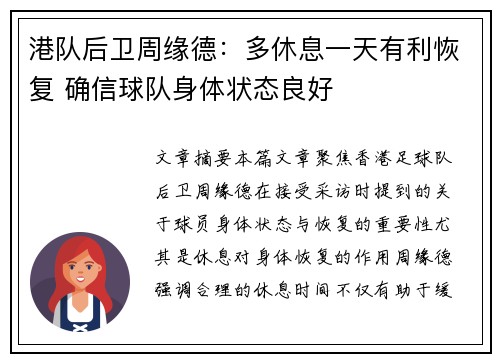 港队后卫周缘德：多休息一天有利恢复 确信球队身体状态良好