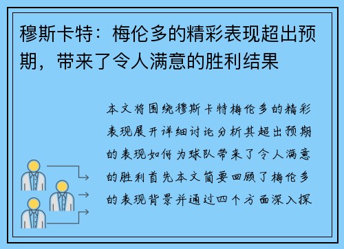 穆斯卡特：梅伦多的精彩表现超出预期，带来了令人满意的胜利结果