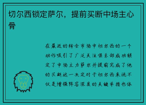 切尔西锁定萨尔，提前买断中场主心骨