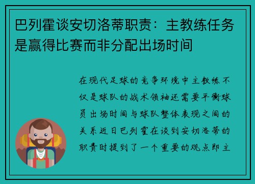 巴列霍谈安切洛蒂职责：主教练任务是赢得比赛而非分配出场时间