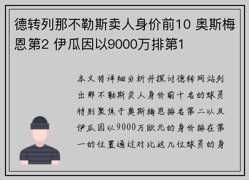 德转列那不勒斯卖人身价前10 奥斯梅恩第2 伊瓜因以9000万排第1