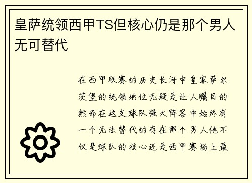 皇萨统领西甲TS但核心仍是那个男人无可替代