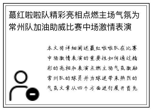 蕞红啦啦队精彩亮相点燃主场气氛为常州队加油助威比赛中场激情表演