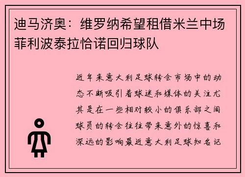 迪马济奥：维罗纳希望租借米兰中场菲利波泰拉恰诺回归球队