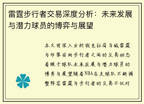 雷霆步行者交易深度分析：未来发展与潜力球员的博弈与展望