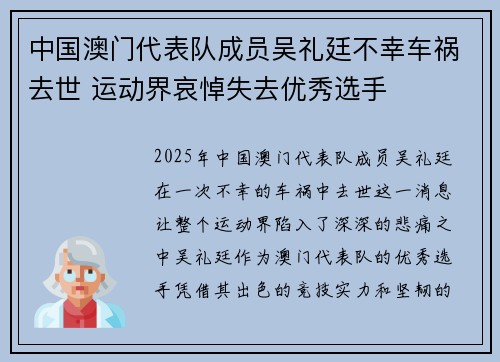 中国澳门代表队成员吴礼廷不幸车祸去世 运动界哀悼失去优秀选手