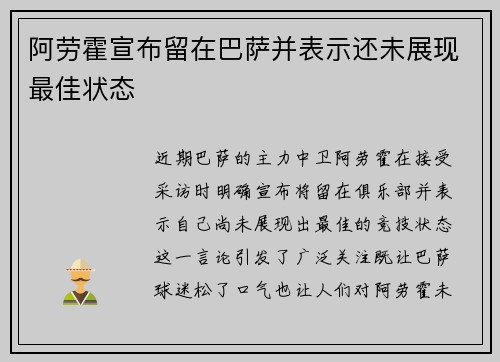 阿劳霍宣布留在巴萨并表示还未展现最佳状态