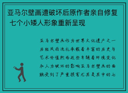 亚马尔壁画遭破坏后原作者亲自修复 七个小矮人形象重新呈现