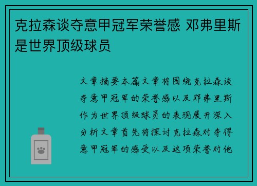 克拉森谈夺意甲冠军荣誉感 邓弗里斯是世界顶级球员