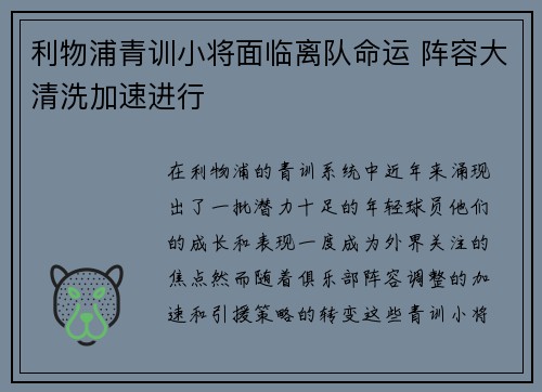 利物浦青训小将面临离队命运 阵容大清洗加速进行