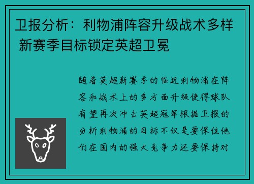 卫报分析：利物浦阵容升级战术多样 新赛季目标锁定英超卫冕