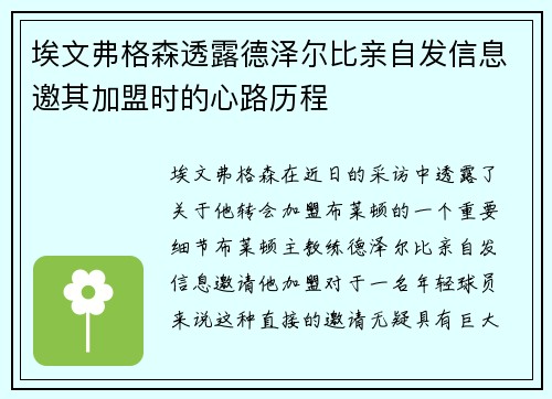 埃文弗格森透露德泽尔比亲自发信息邀其加盟时的心路历程