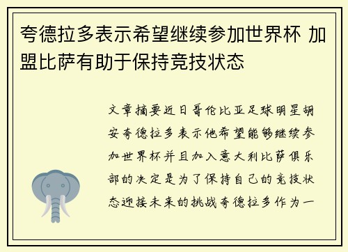 夸德拉多表示希望继续参加世界杯 加盟比萨有助于保持竞技状态