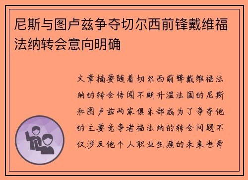 尼斯与图卢兹争夺切尔西前锋戴维福法纳转会意向明确