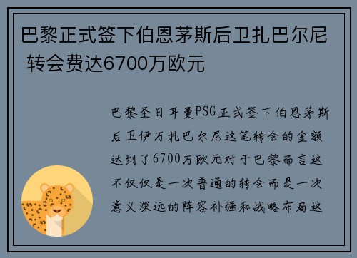 巴黎正式签下伯恩茅斯后卫扎巴尔尼 转会费达6700万欧元