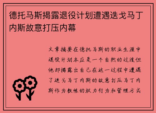 德托马斯揭露退役计划遭遇迭戈马丁内斯故意打压内幕