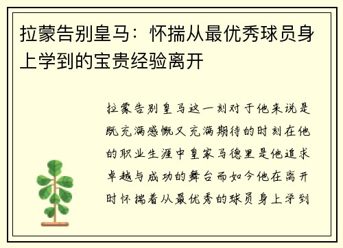 拉蒙告别皇马：怀揣从最优秀球员身上学到的宝贵经验离开
