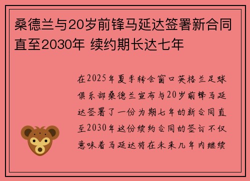 桑德兰与20岁前锋马延达签署新合同直至2030年 续约期长达七年
