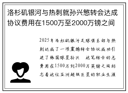 洛杉矶银河与热刺就孙兴慜转会达成协议费用在1500万至2000万镑之间