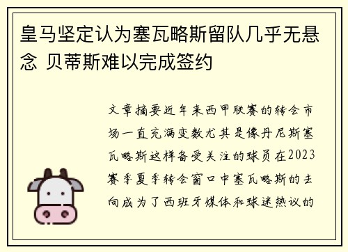 皇马坚定认为塞瓦略斯留队几乎无悬念 贝蒂斯难以完成签约