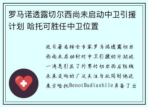 罗马诺透露切尔西尚未启动中卫引援计划 哈托可胜任中卫位置