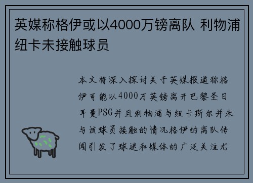 英媒称格伊或以4000万镑离队 利物浦纽卡未接触球员