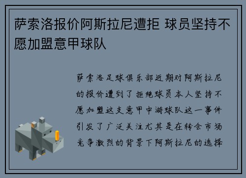 萨索洛报价阿斯拉尼遭拒 球员坚持不愿加盟意甲球队