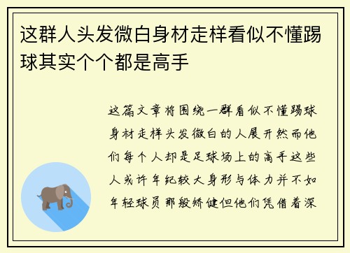 这群人头发微白身材走样看似不懂踢球其实个个都是高手