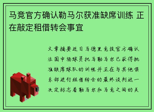 马竞官方确认勒马尔获准缺席训练 正在敲定租借转会事宜