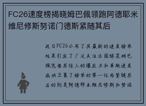 FC26速度榜揭晓姆巴佩领跑阿德耶米维尼修斯努诺门德斯紧随其后