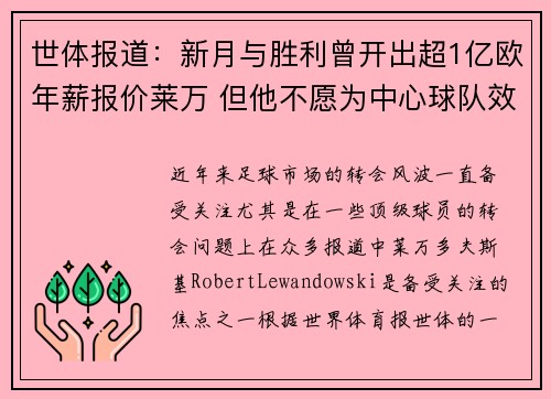 世体报道：新月与胜利曾开出超1亿欧年薪报价莱万 但他不愿为中心球队效力